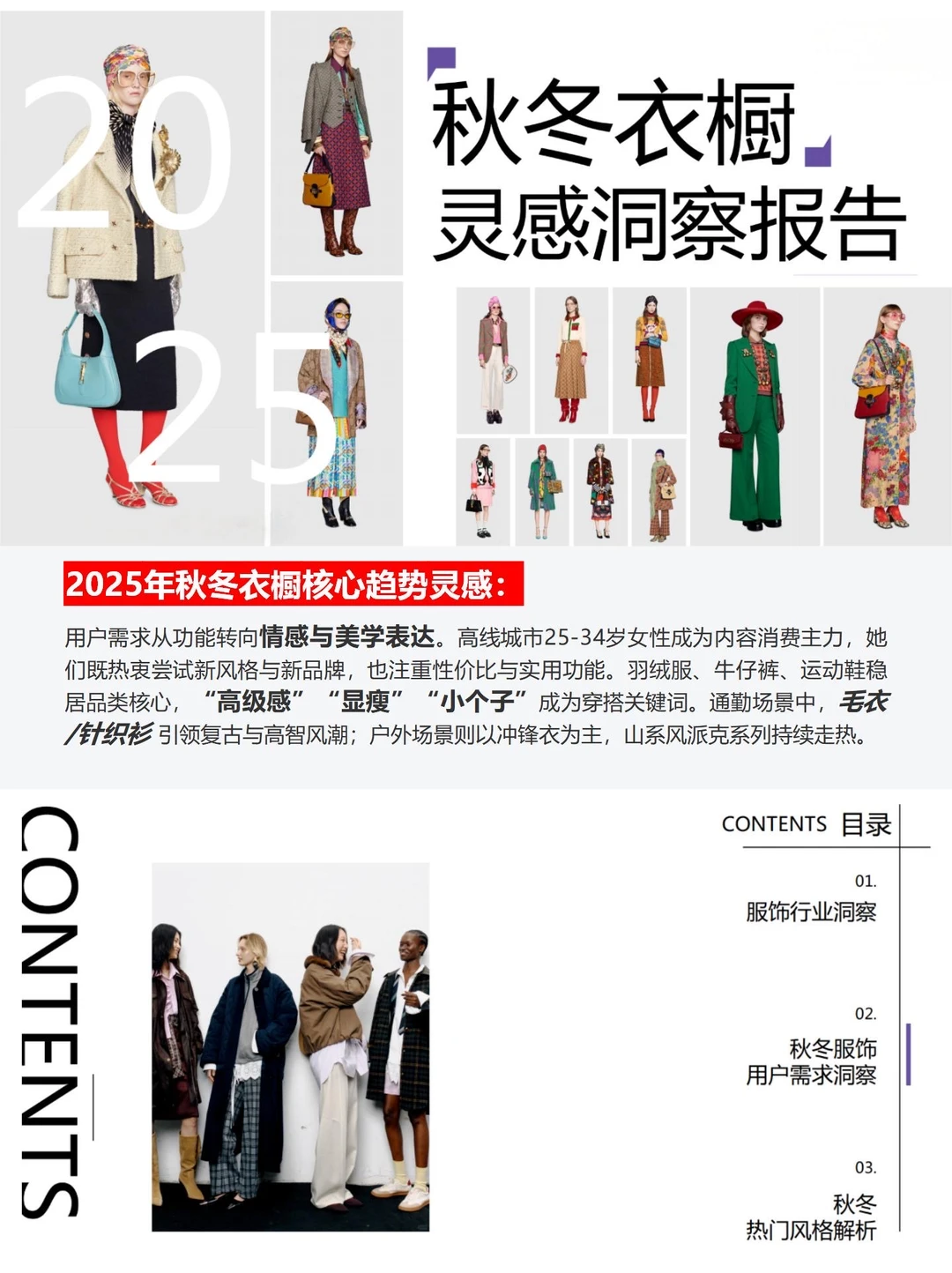 2025秋冬衣橱灵感洞察报告／买手指南