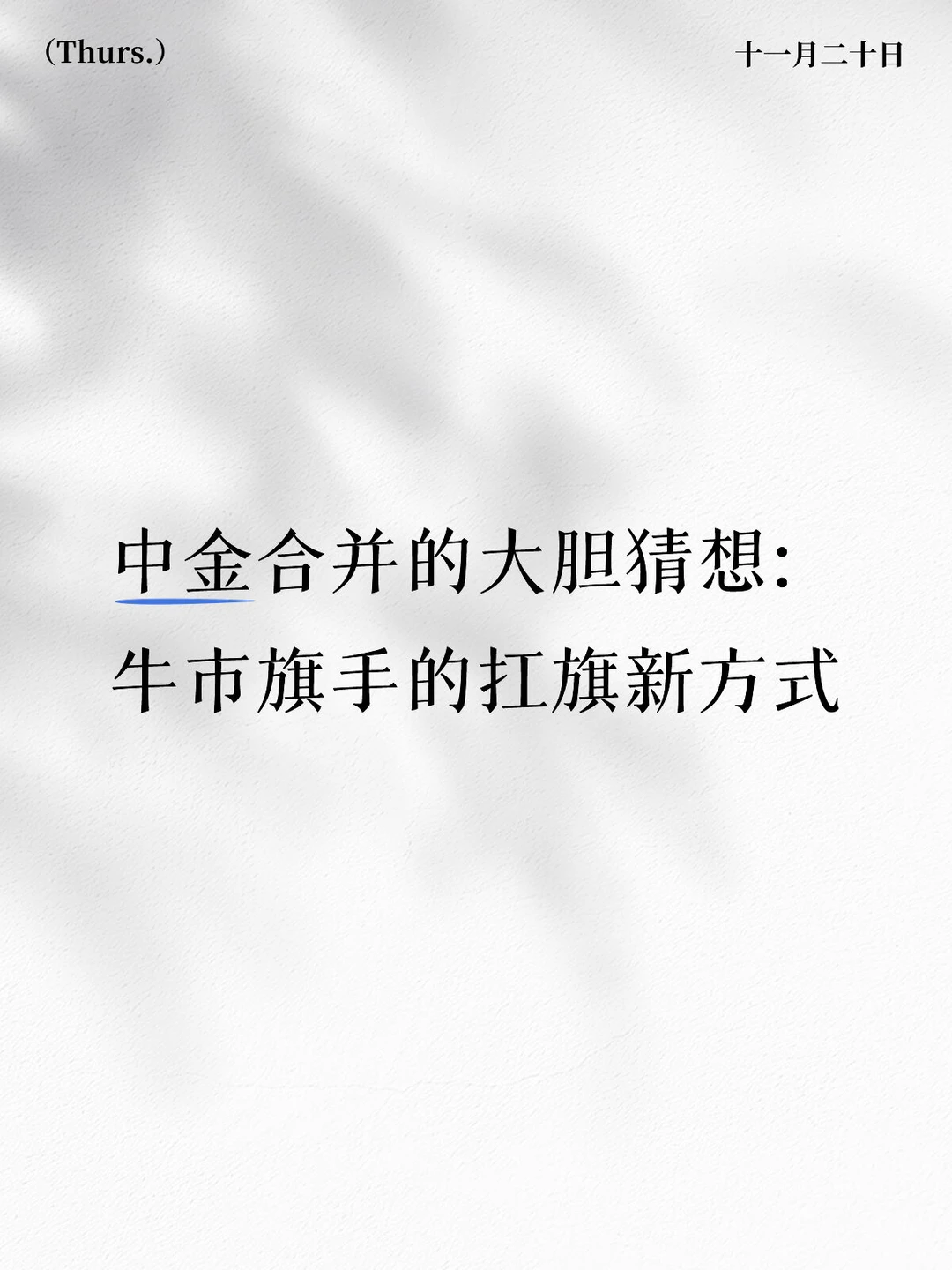 20251120 中金合并同系券商的启示