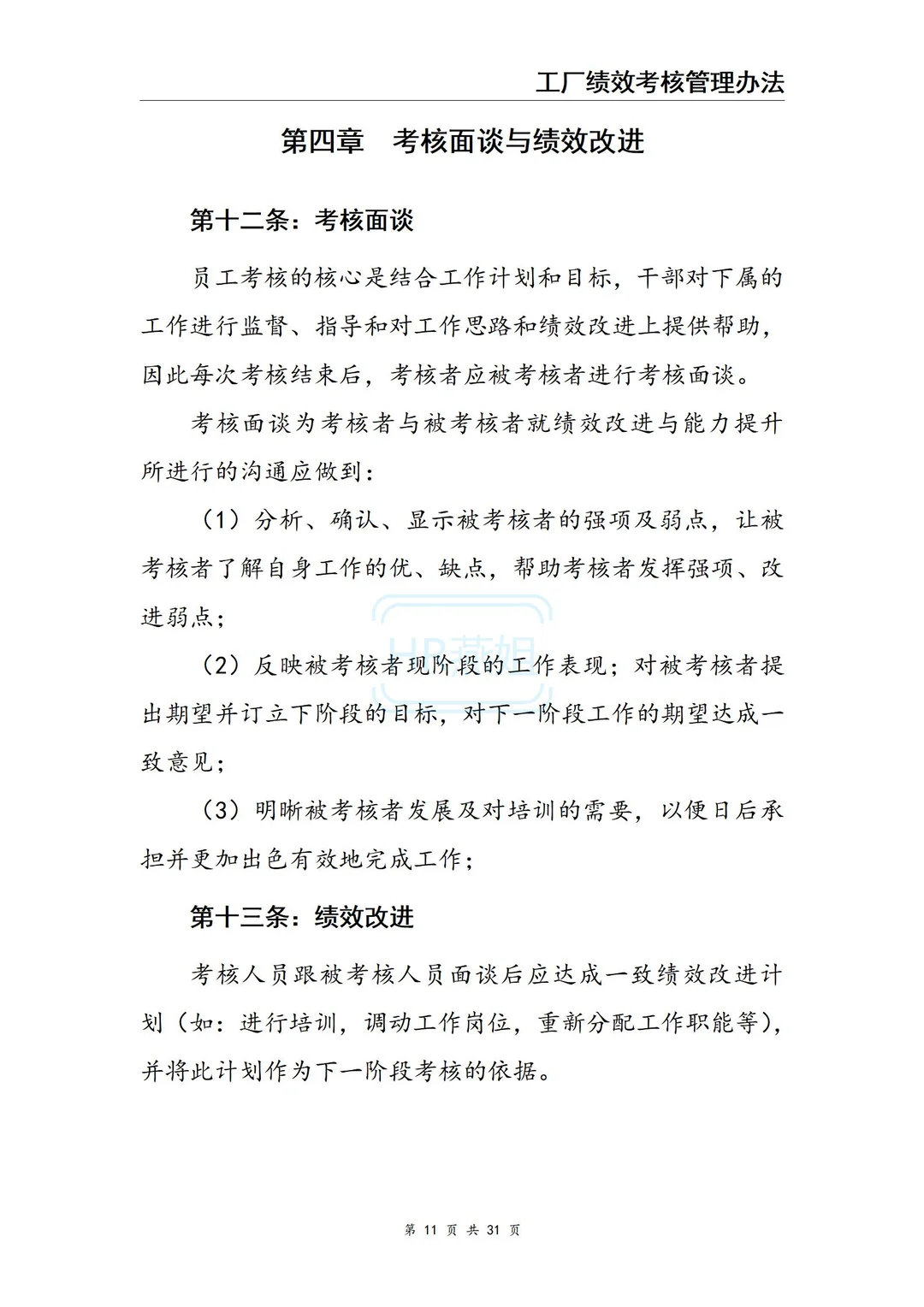 工厂绩效考核管理办法