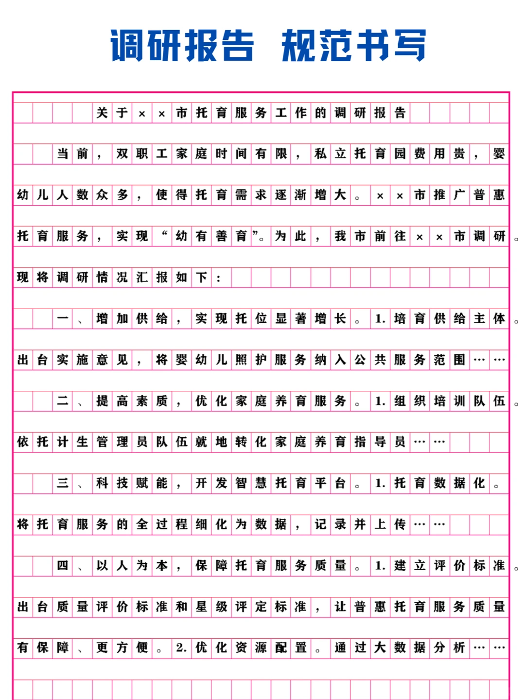 公文写作?调研报告写作规范