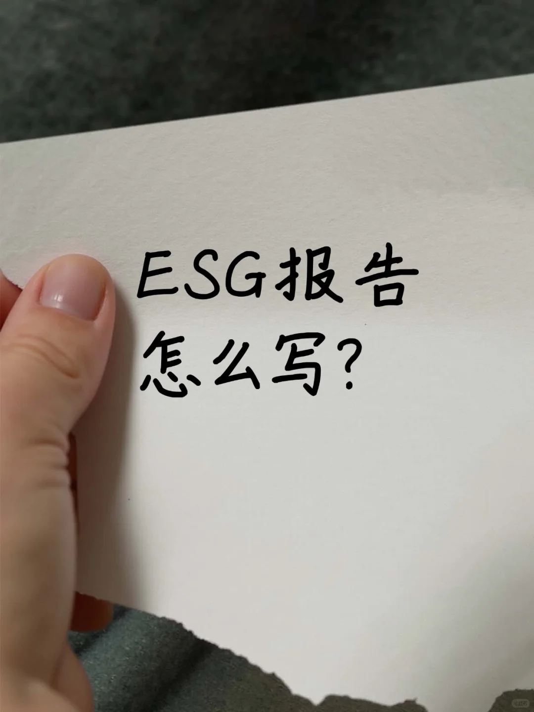 不会写ESG报告的，直接进来抄啊啊啊！
