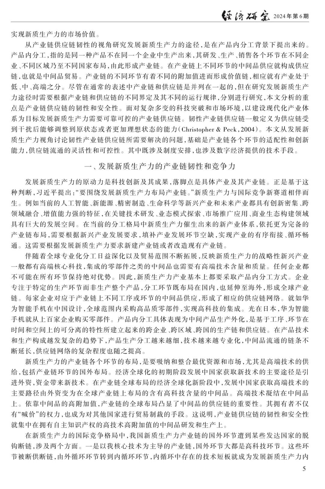 新质生产力最新顶刊论文