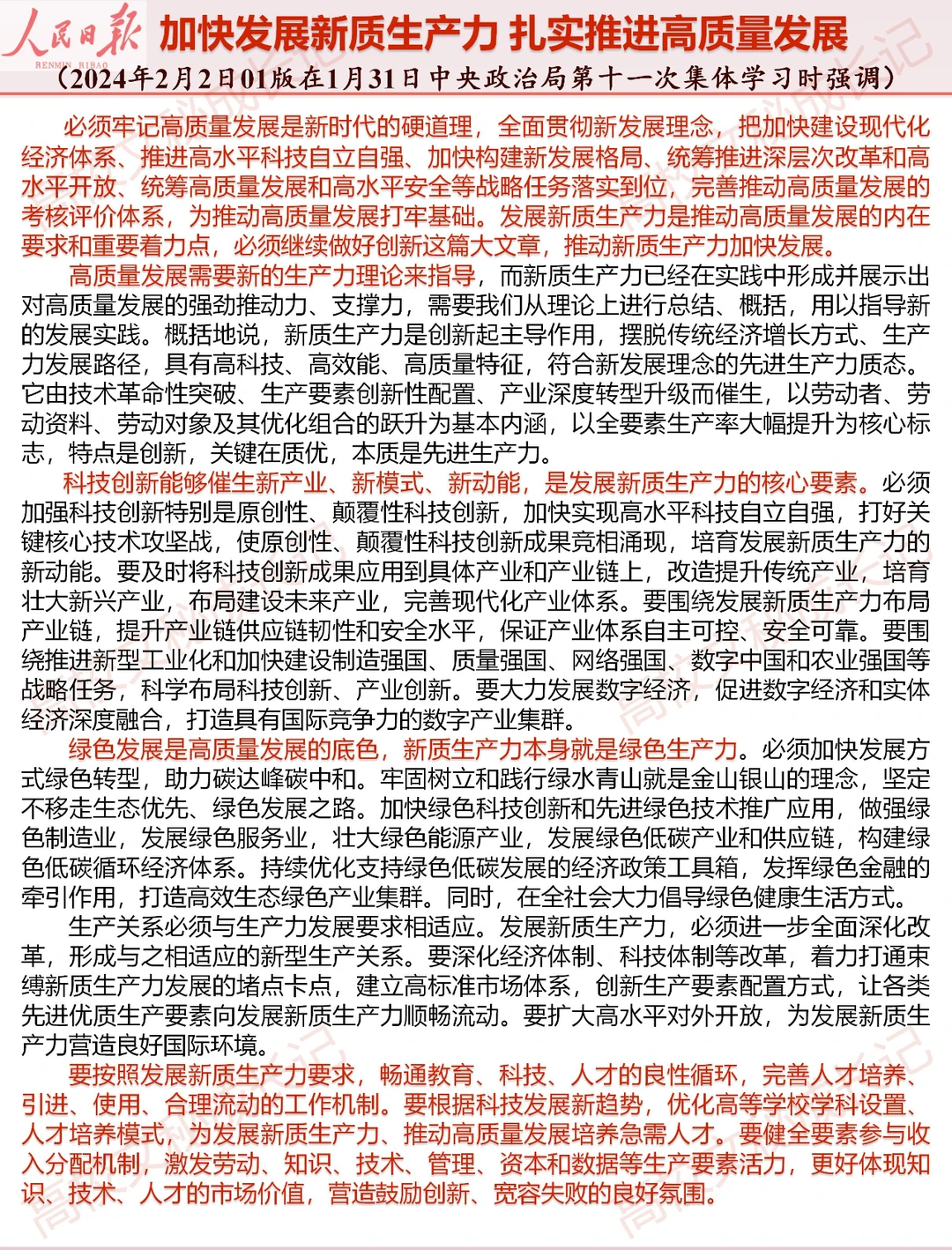 【人民日报】新质生产力 高质量发展