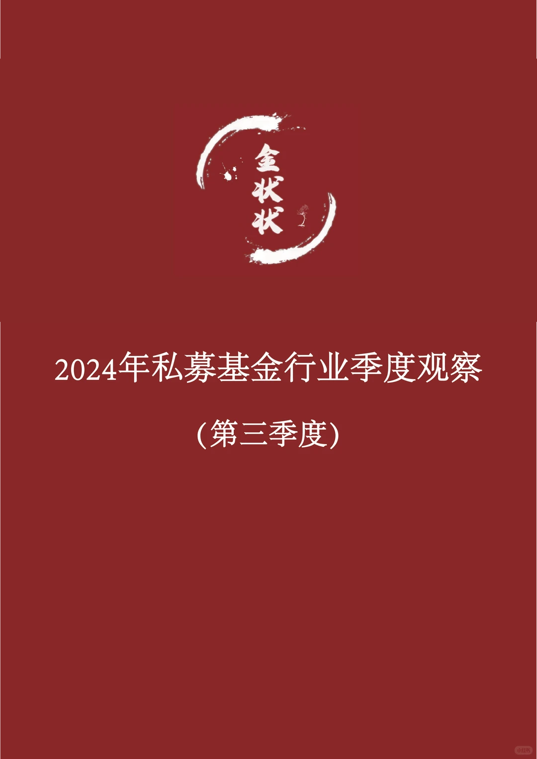 2024年私募基金行业季度观察(第三季度)
