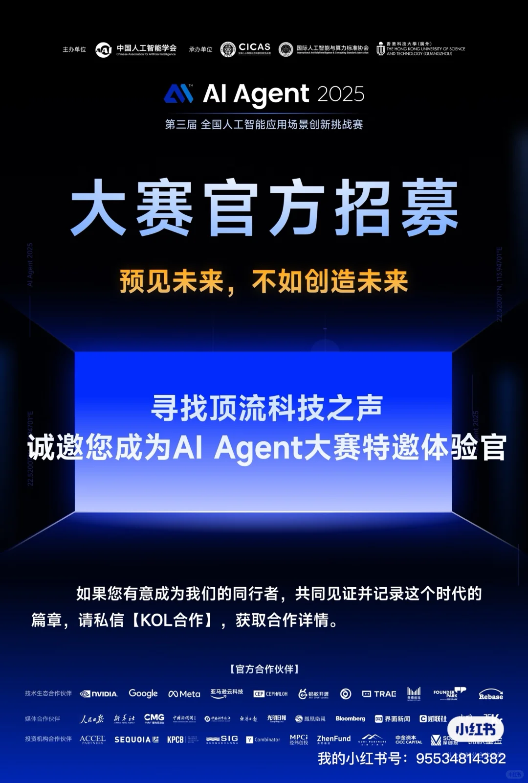 招募AI全球赛事KOL合作伙伴啦！