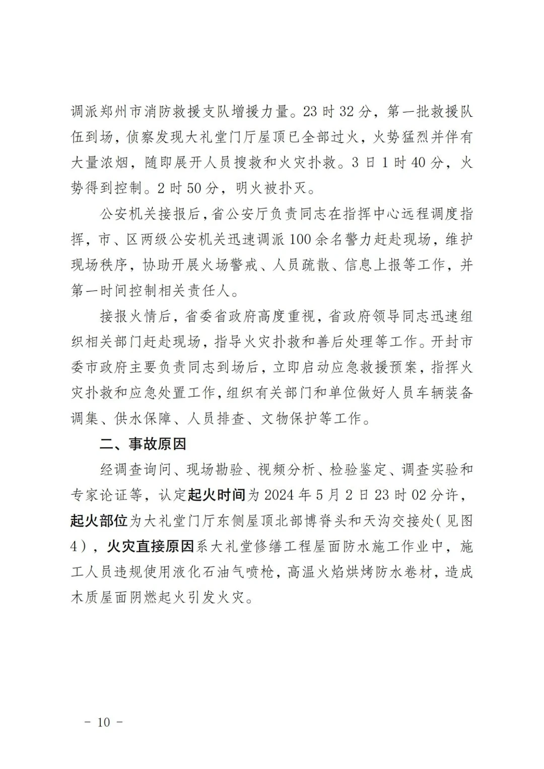 河南大学明伦校区5·2火灾事故调查报告①