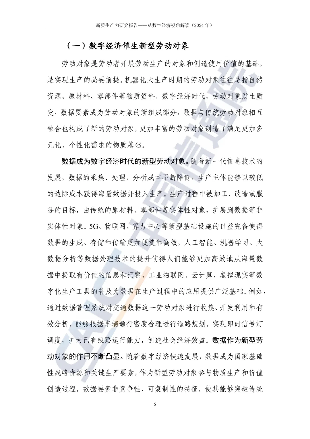 新质生产力研究报告—选题参考