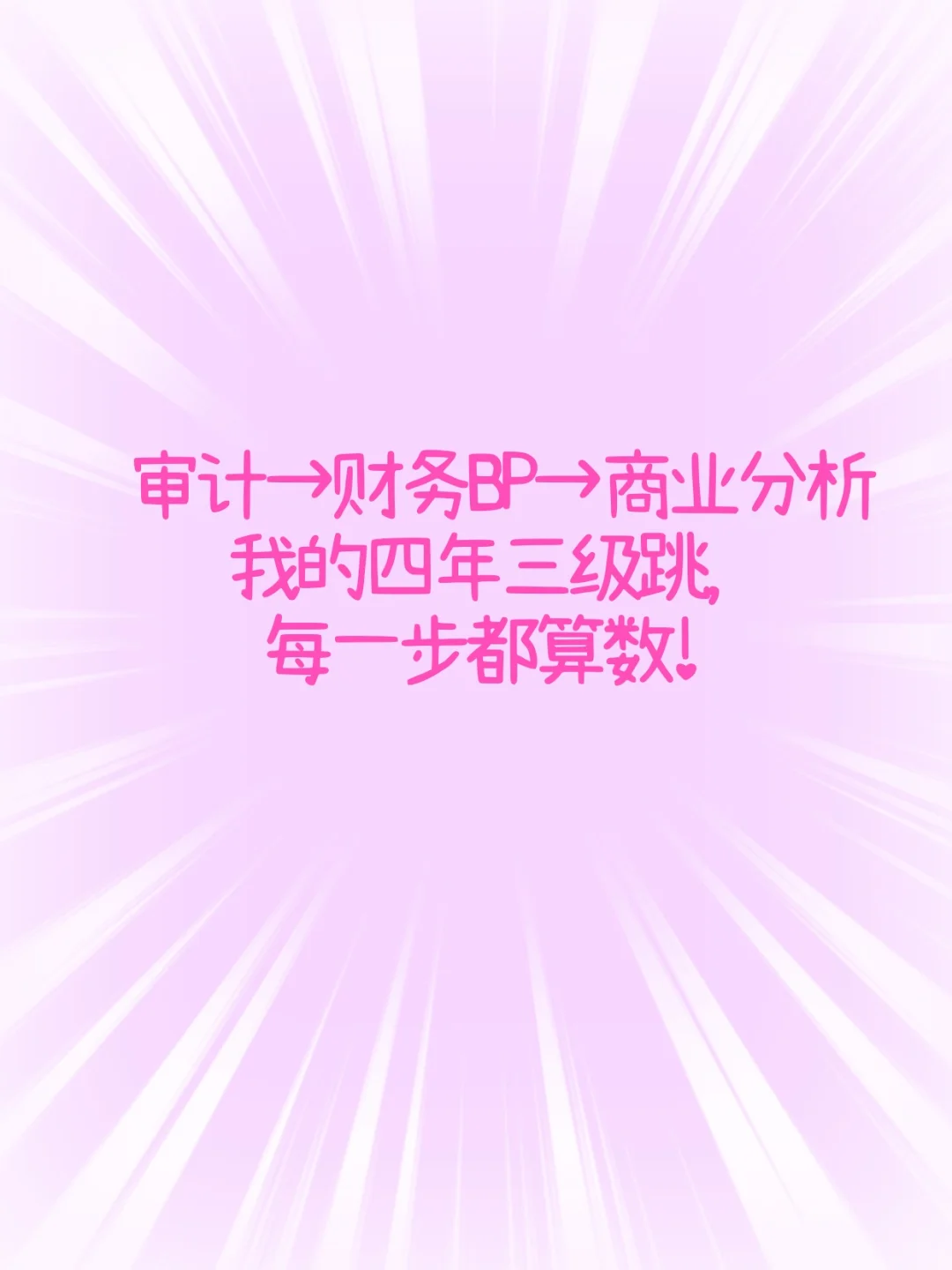 审计→财务BP→商业分析：我的四年三跳