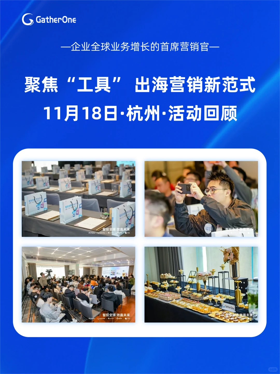 杭州闭门会封神!工具出海干货速存