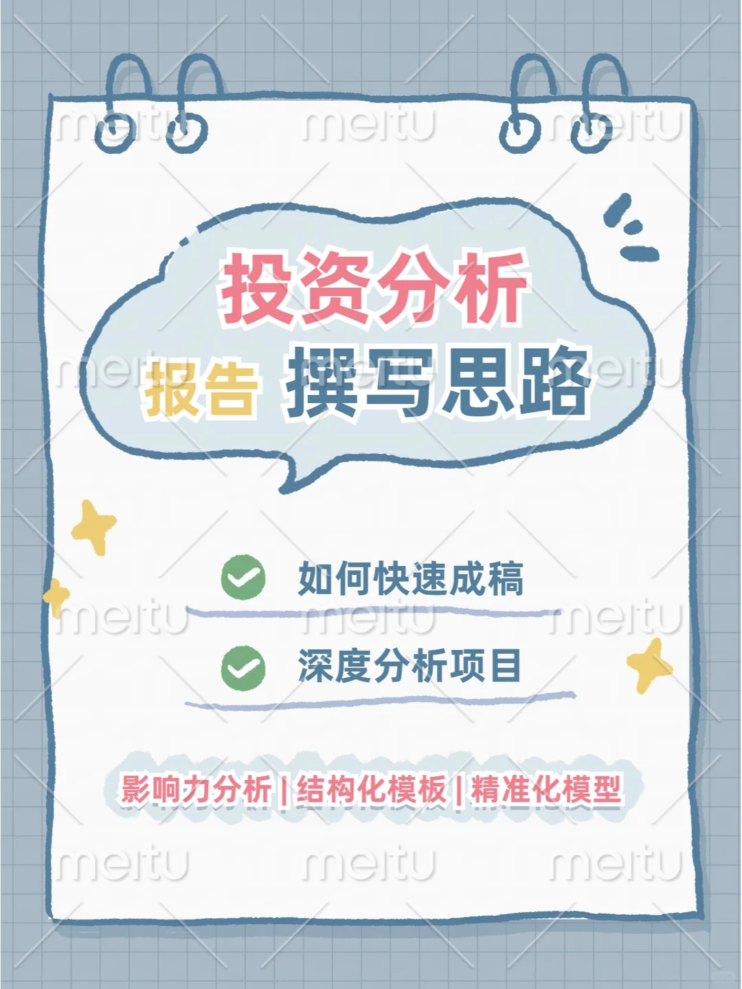 【干货分享】投资分析报告如何撰写