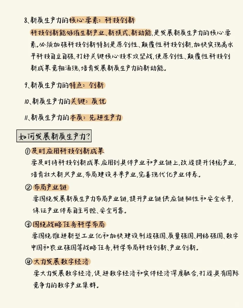 「新质生产力」背这一篇就够了❗