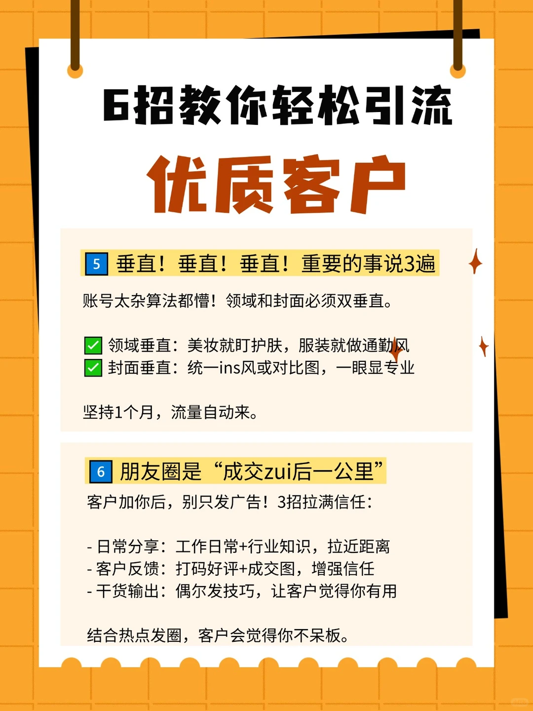6招教你轻松引流优质客户，告别无效客源