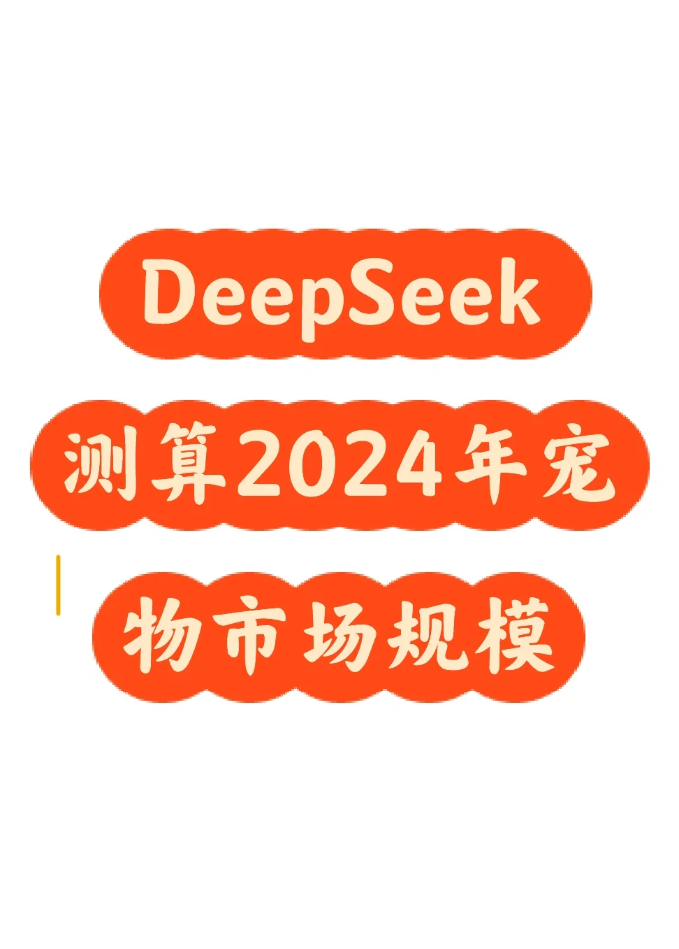 DeepSeek测算2024年宠物粮市场规模