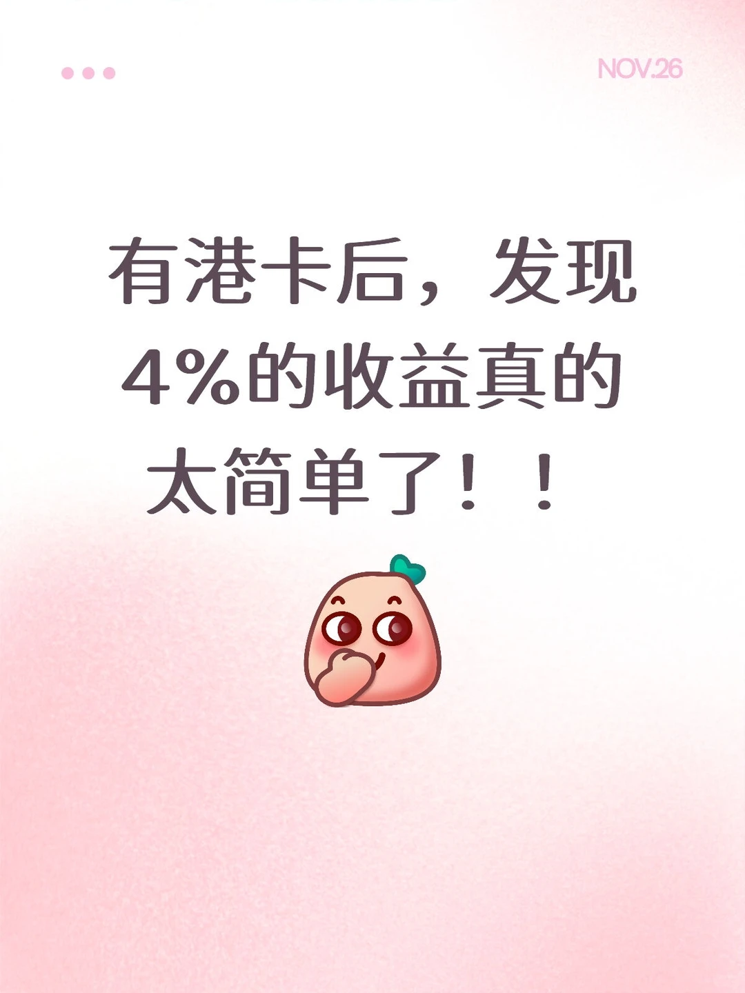 有港卡后，发现4%的收益真的太简单了！！