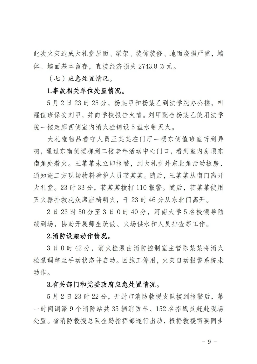 河南大学明伦校区5·2火灾事故调查报告①