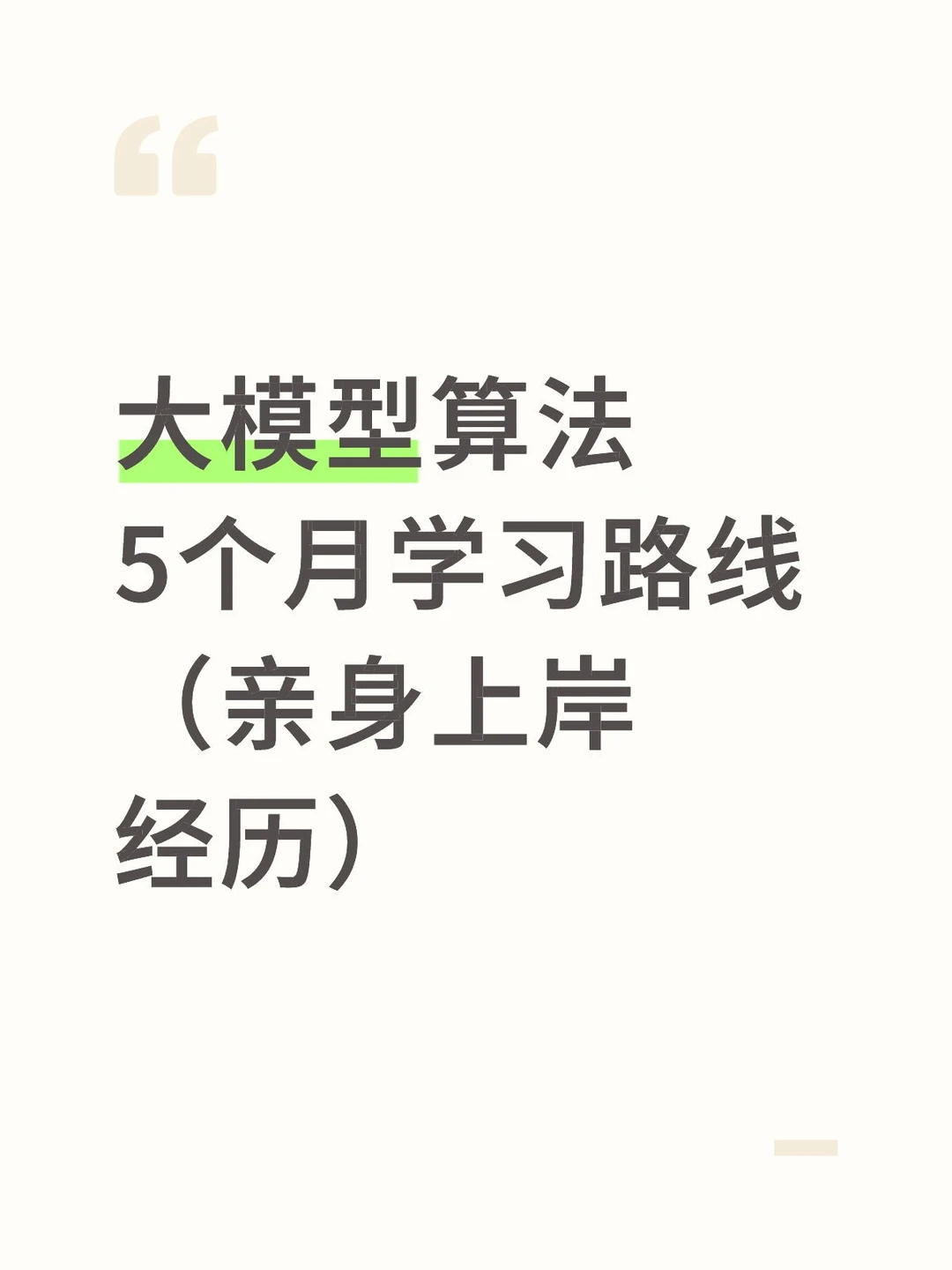 大模型5个月学习路线（亲身上岸经历）