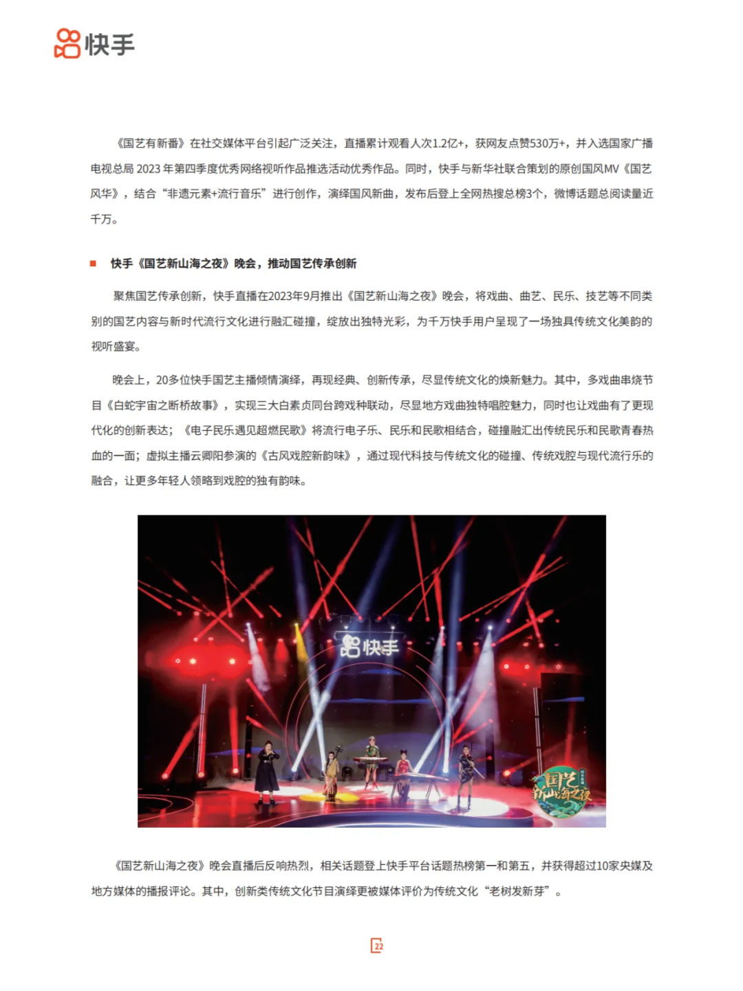 直播优质内容拉动新消费-2024快手直播生态