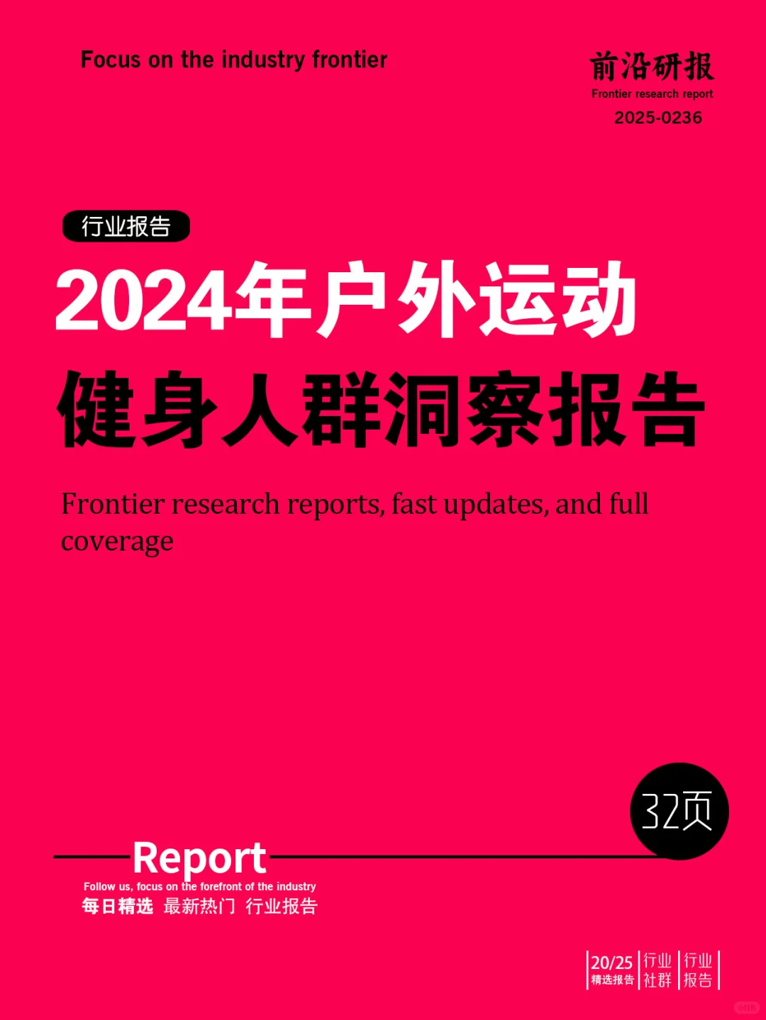 2024年户外运动健身人群洞察报告