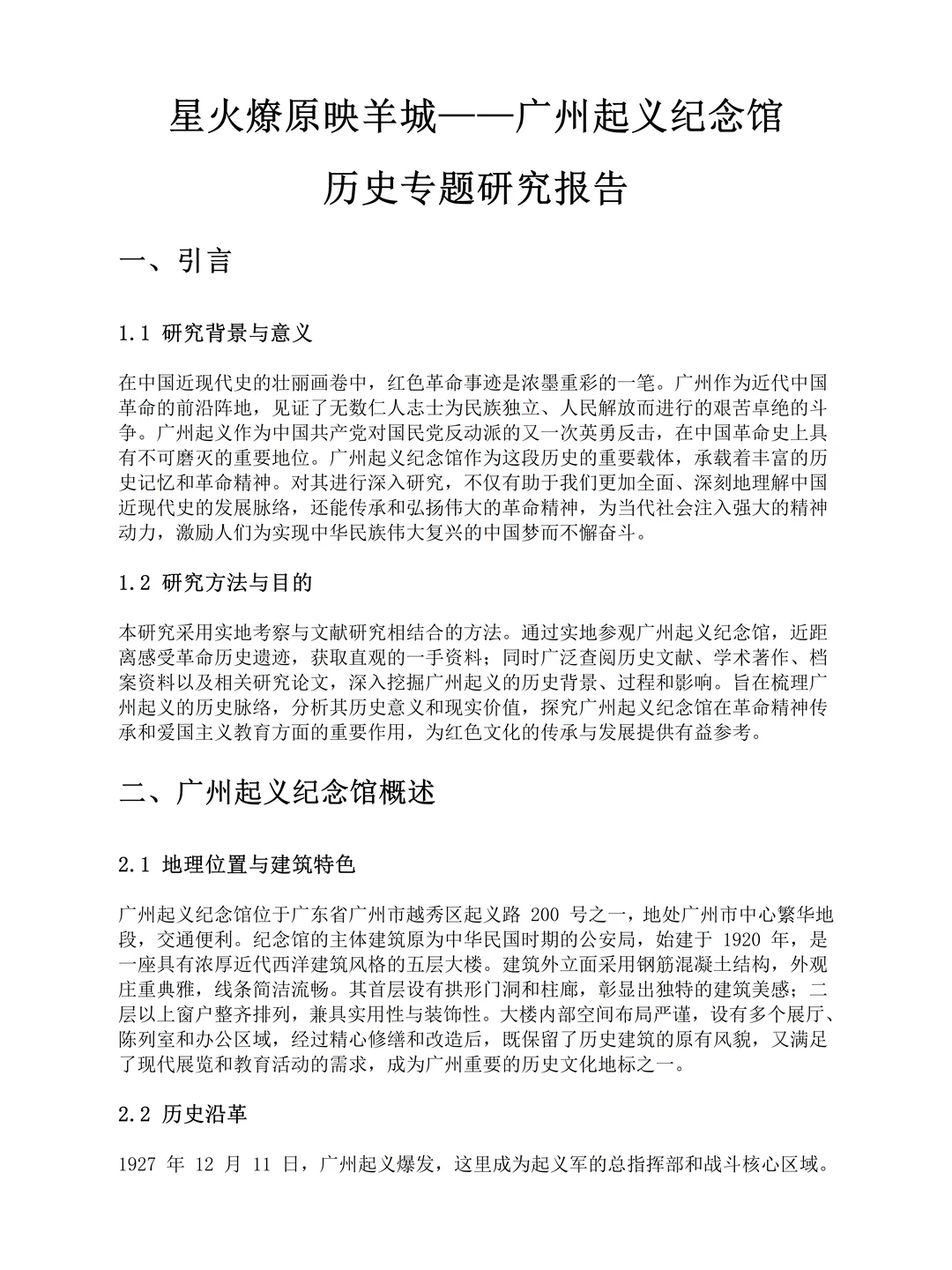 走进红色，近代史纲要历史专题研究报告