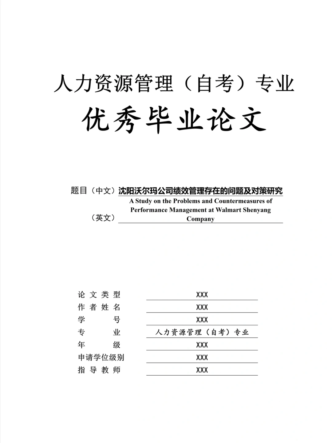 人力资源管理(自考)论文这样写就很完美了