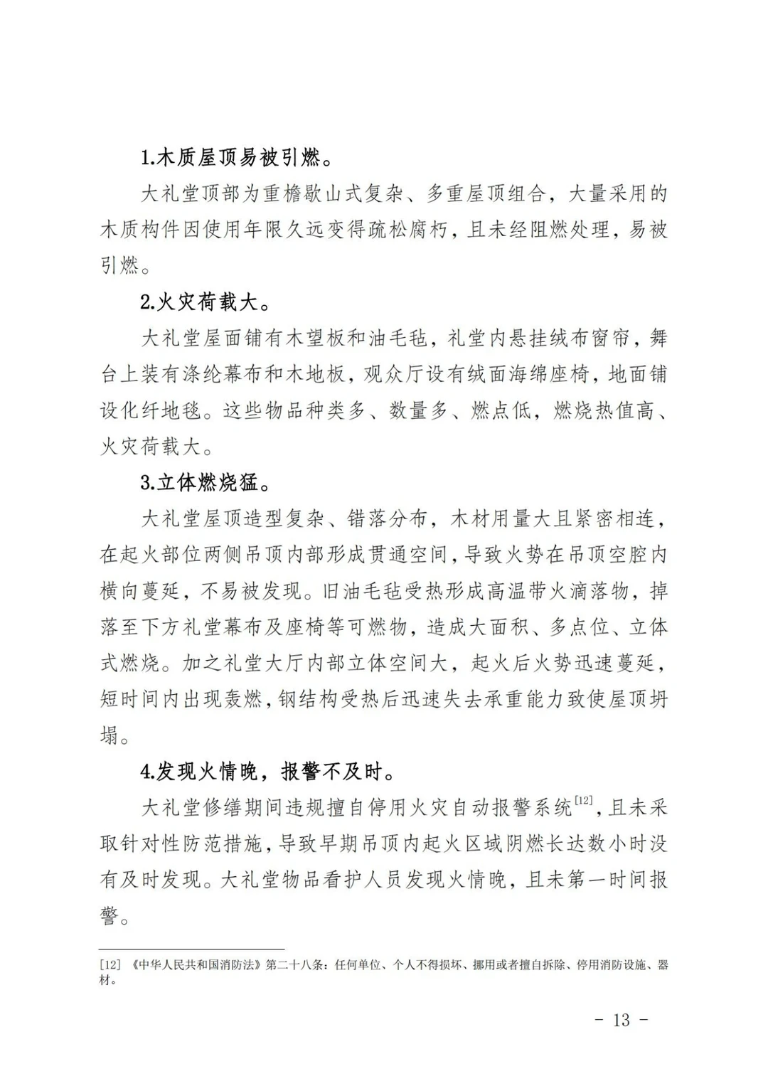 河南大学明伦校区5·2火灾事故调查报告①