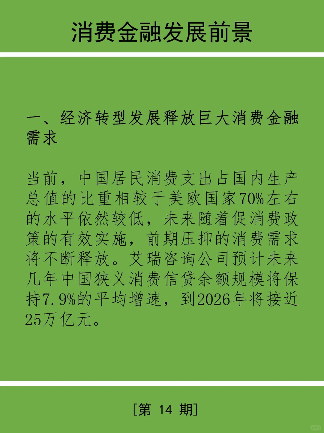 三分钟学金融第14期：消费金融业务
