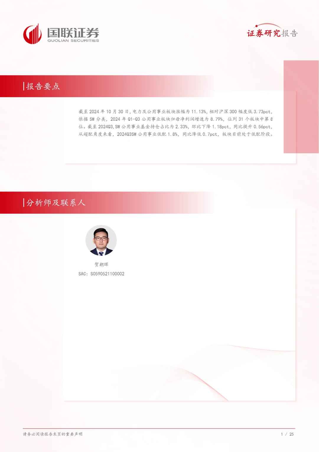 2024中国电力行业Q3业绩总结