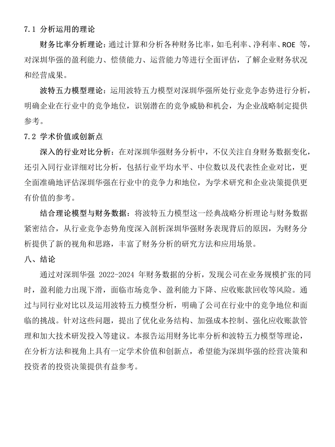 深圳华强近三年财务分析报告❗❗❗