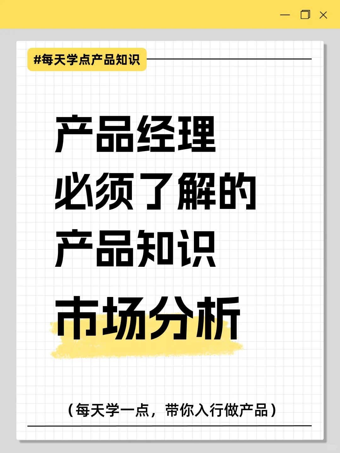 每天学习一个产品知识：市场分析