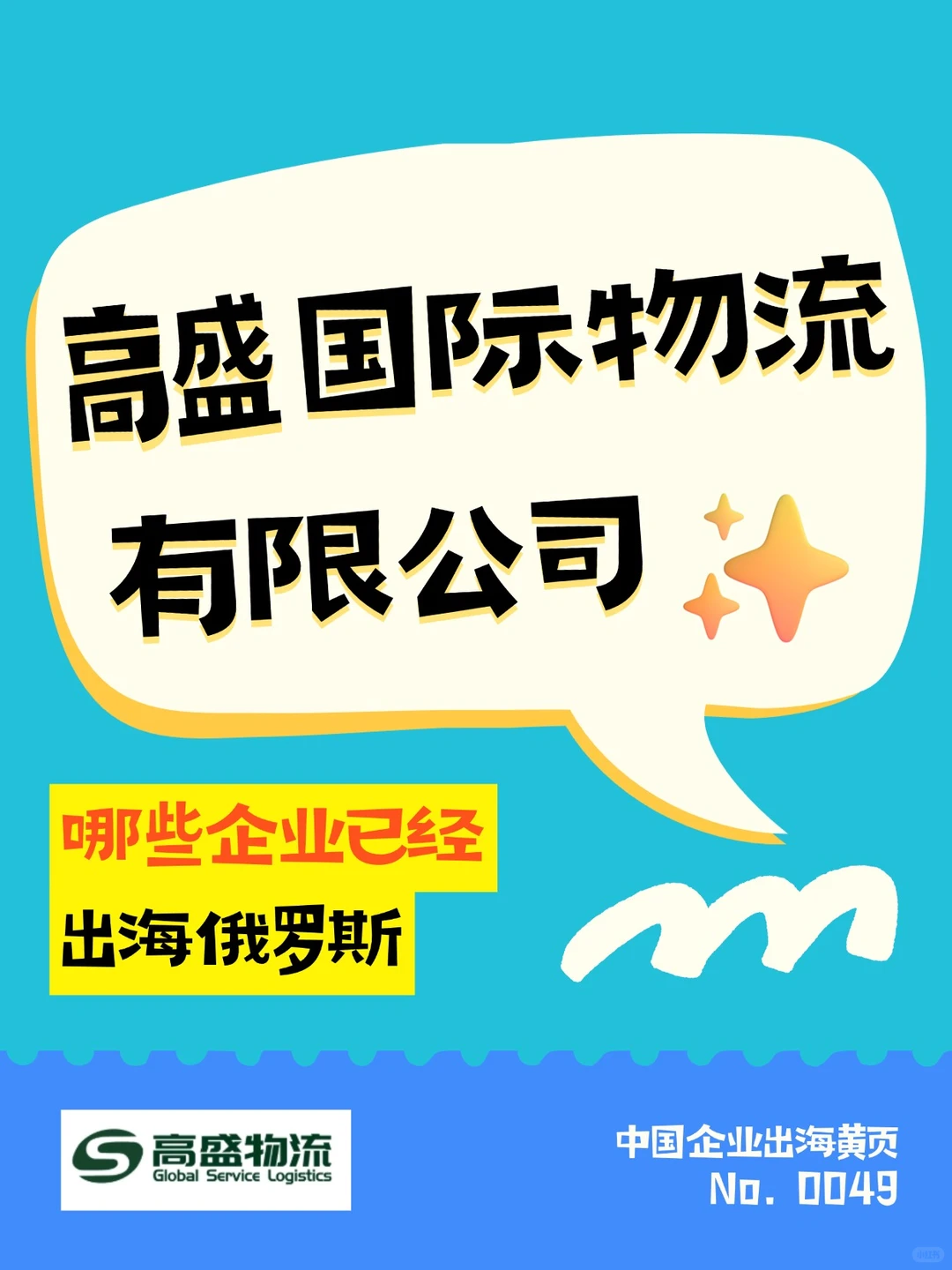 一天认识一个出海俄罗斯企业：高盛