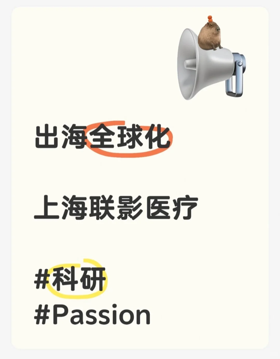 上海联影的全球化策略和故事小析