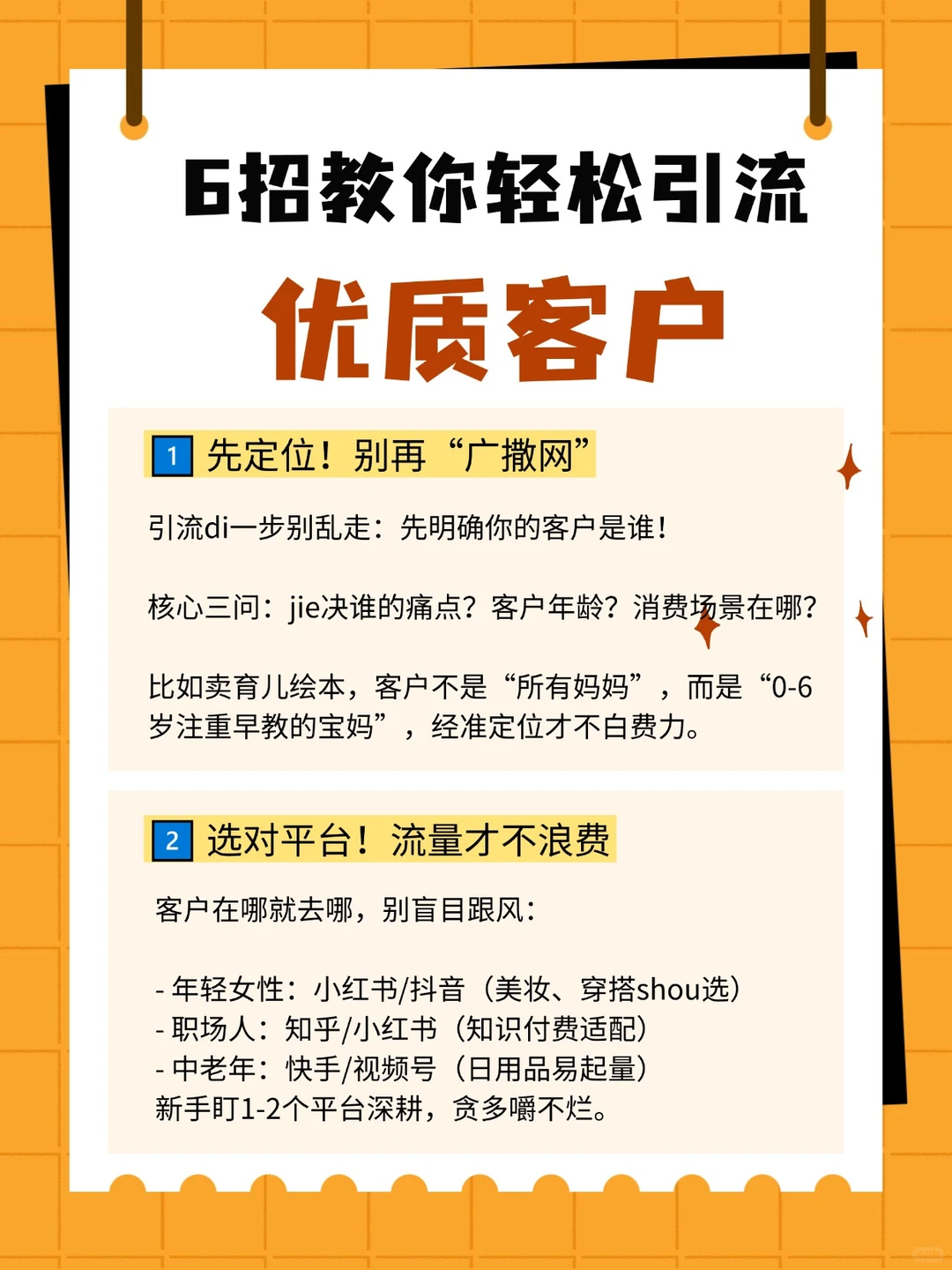 6招教你轻松引流优质客户，告别无效客源
