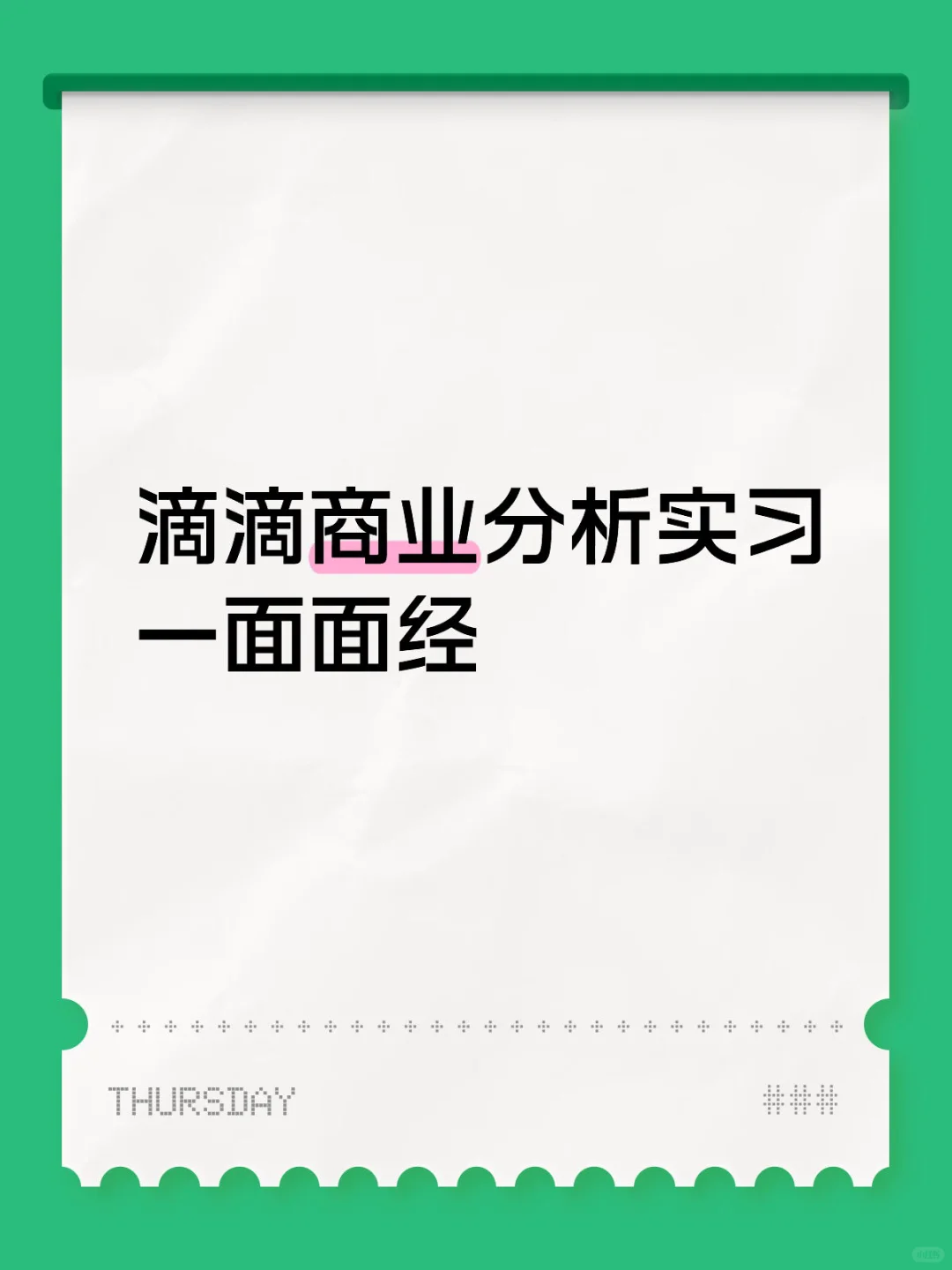 滴滴-商业分析实习-一面面经