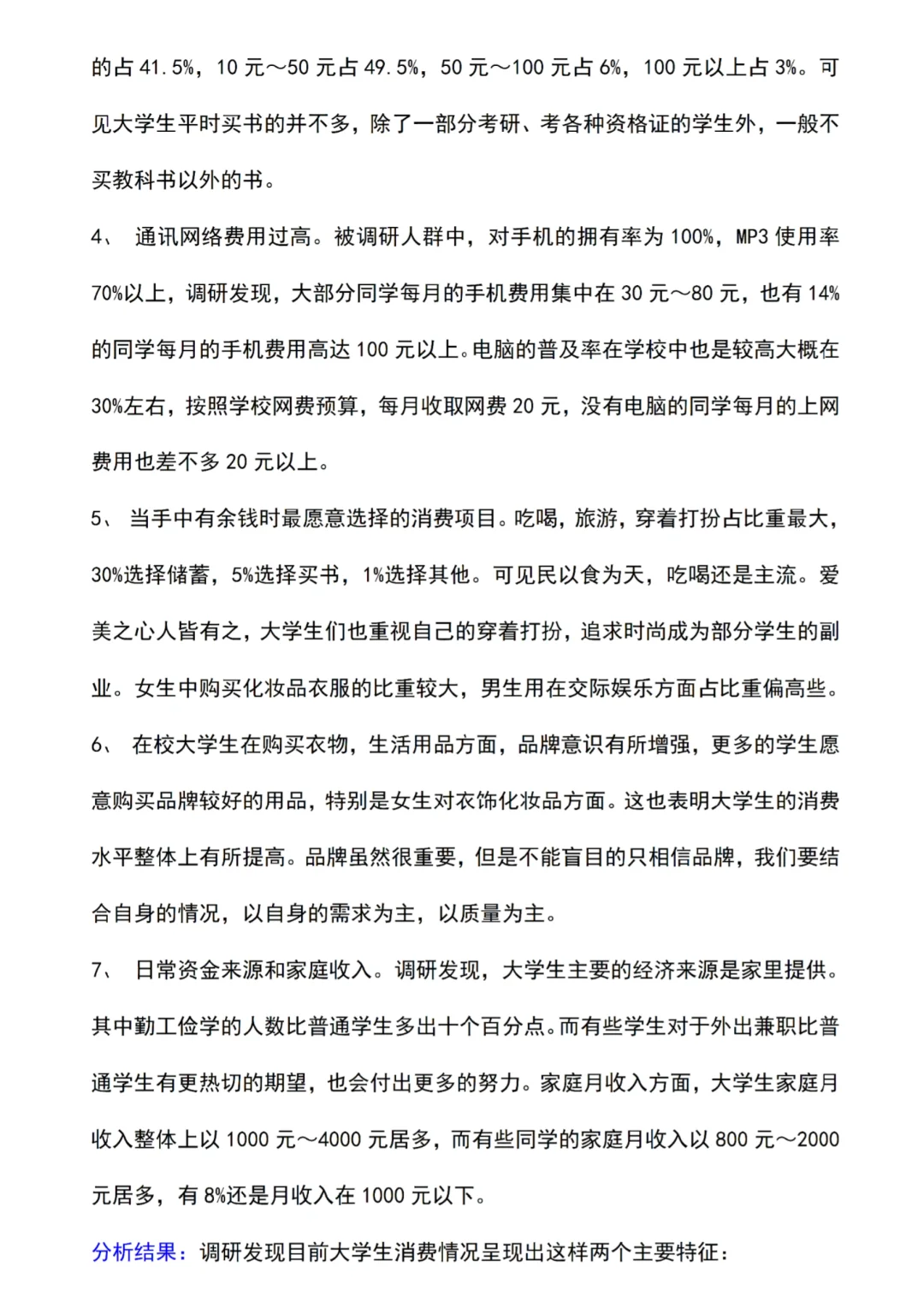 关于大学生消费情况的社会调查报告?