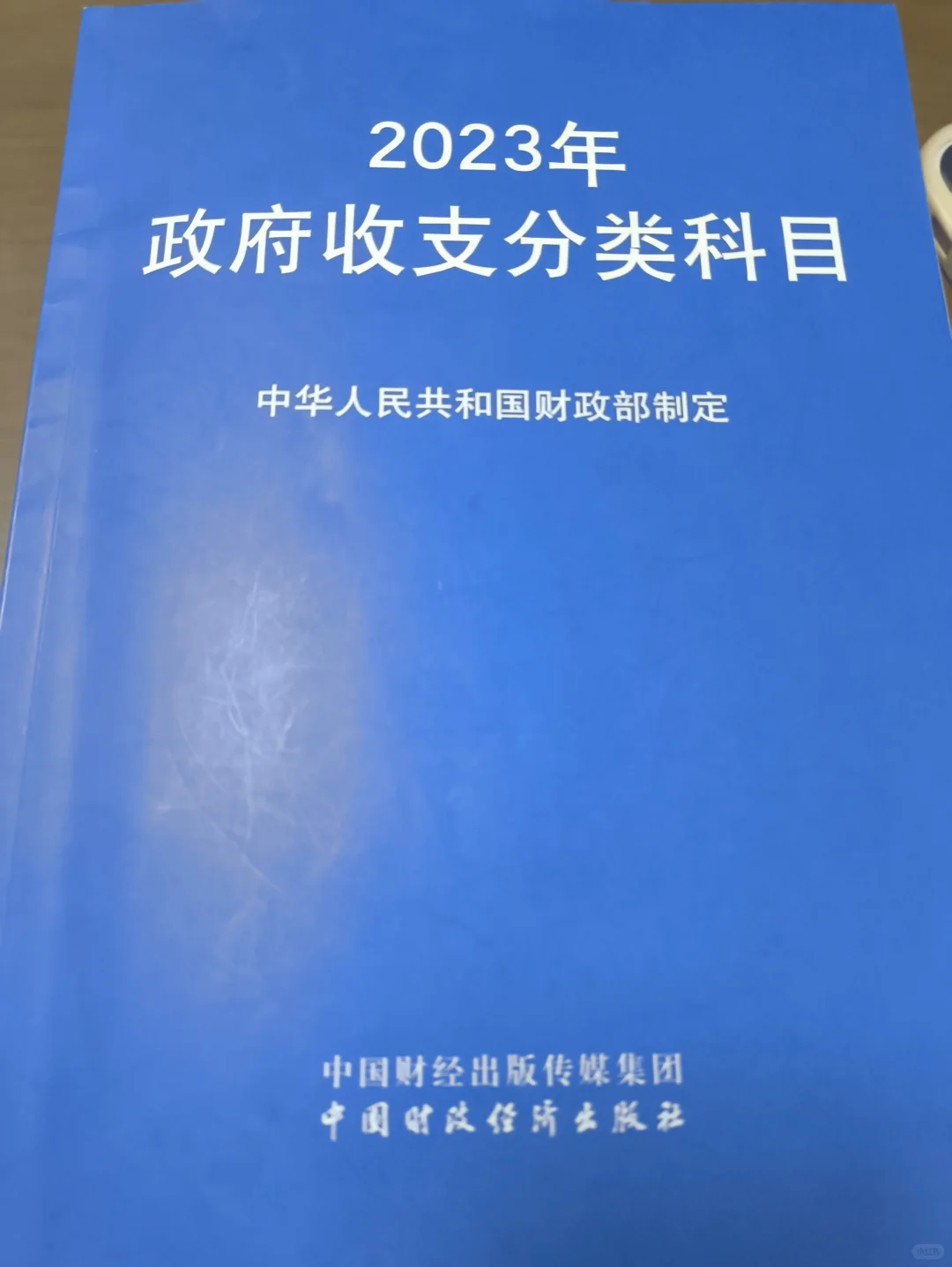 政府收支分类科目，建议你们人手一本