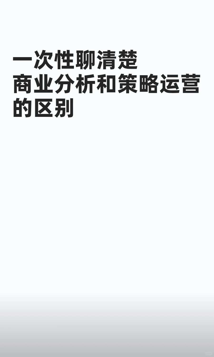 一次性聊清楚商业分析和策略运营的区别