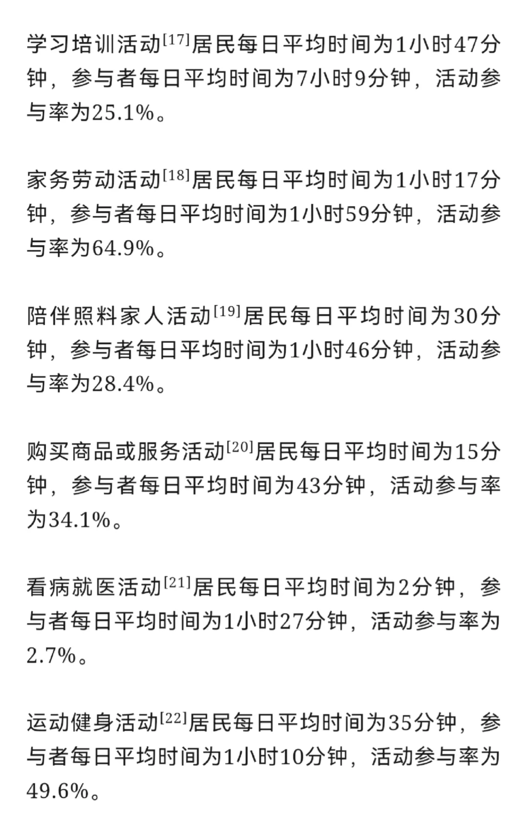最新公报: 每日平均劳动时间仅3时28分？