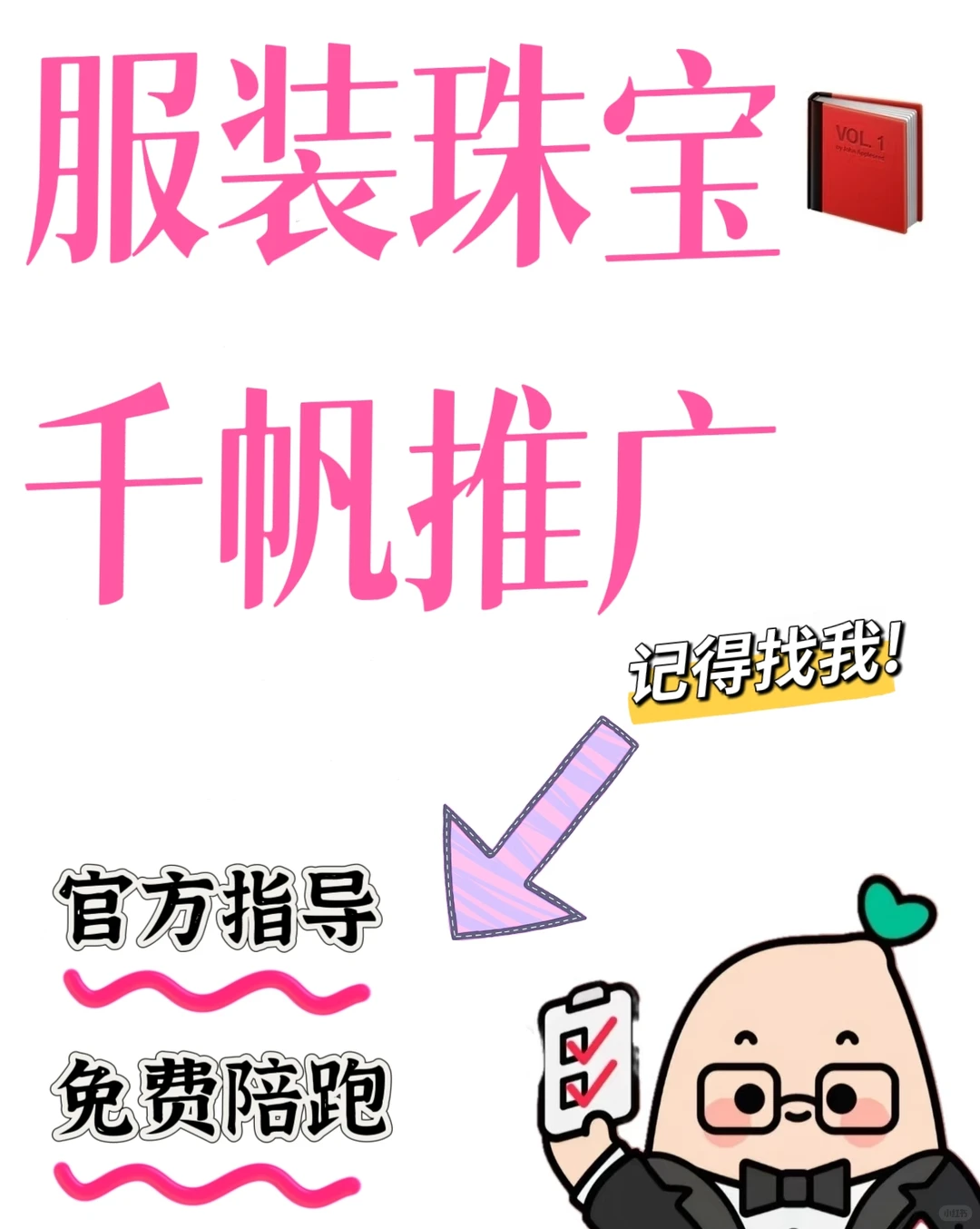 小红书服装珠宝千帆推广!