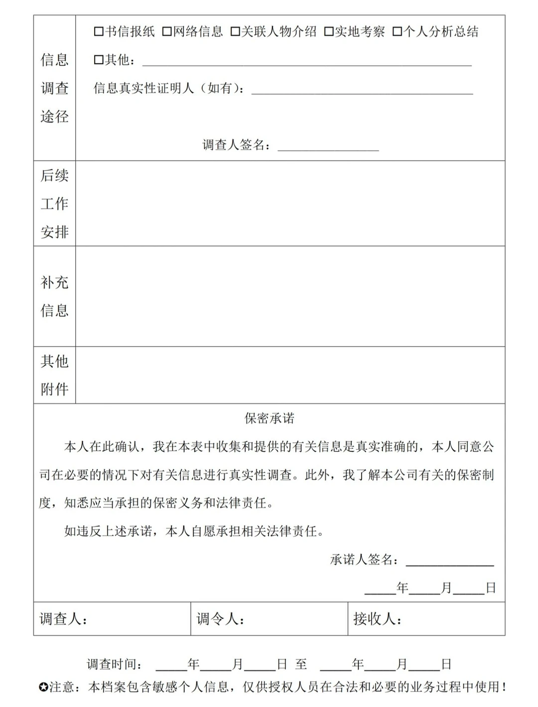 摸一个事件调查表