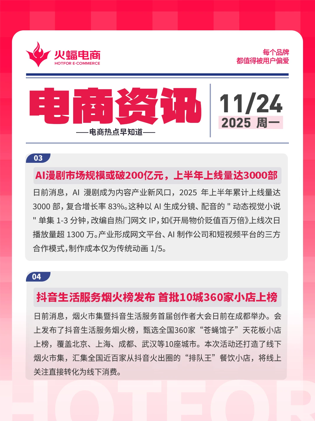 11.24电商资讯：AI漫剧市场规模或破200亿元