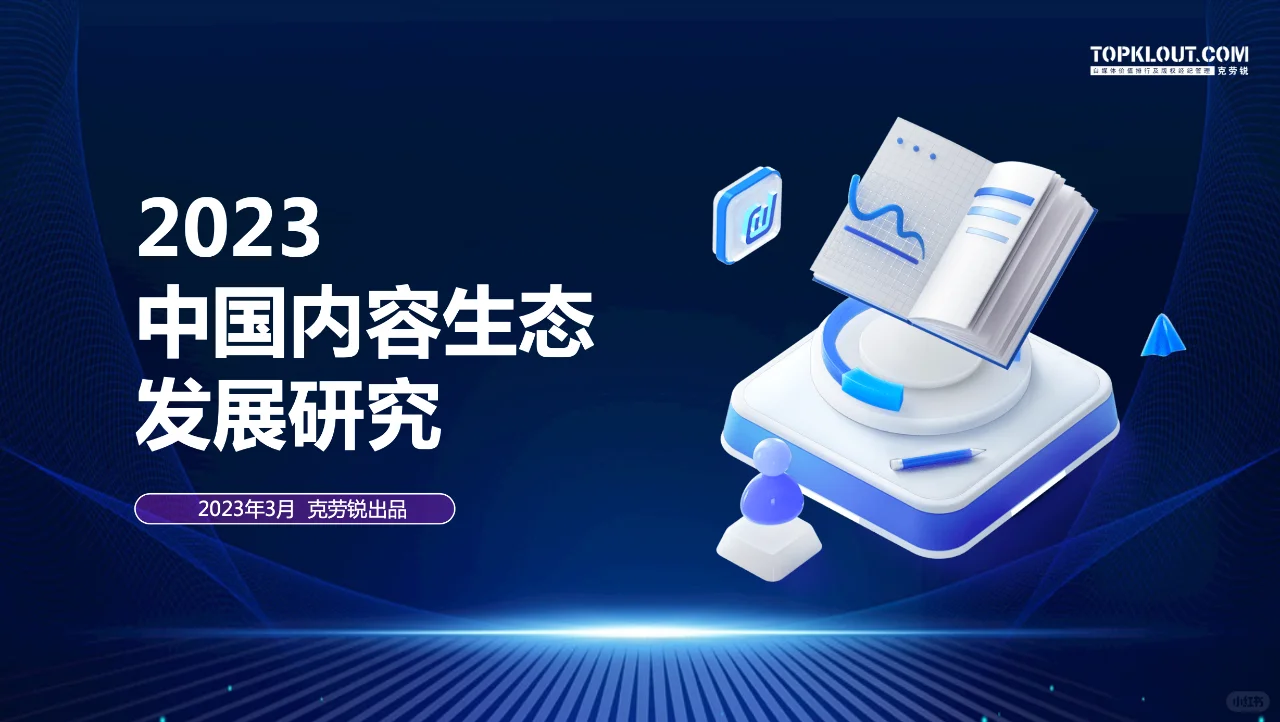 报告阅读|2023中国内容生态发展观察