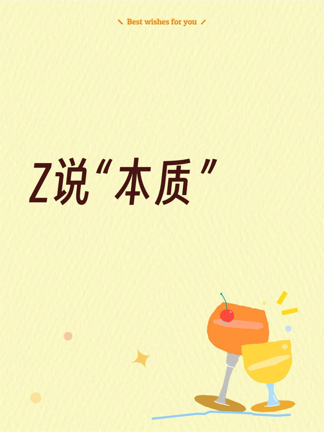 Z说“本质”（25.11.30）