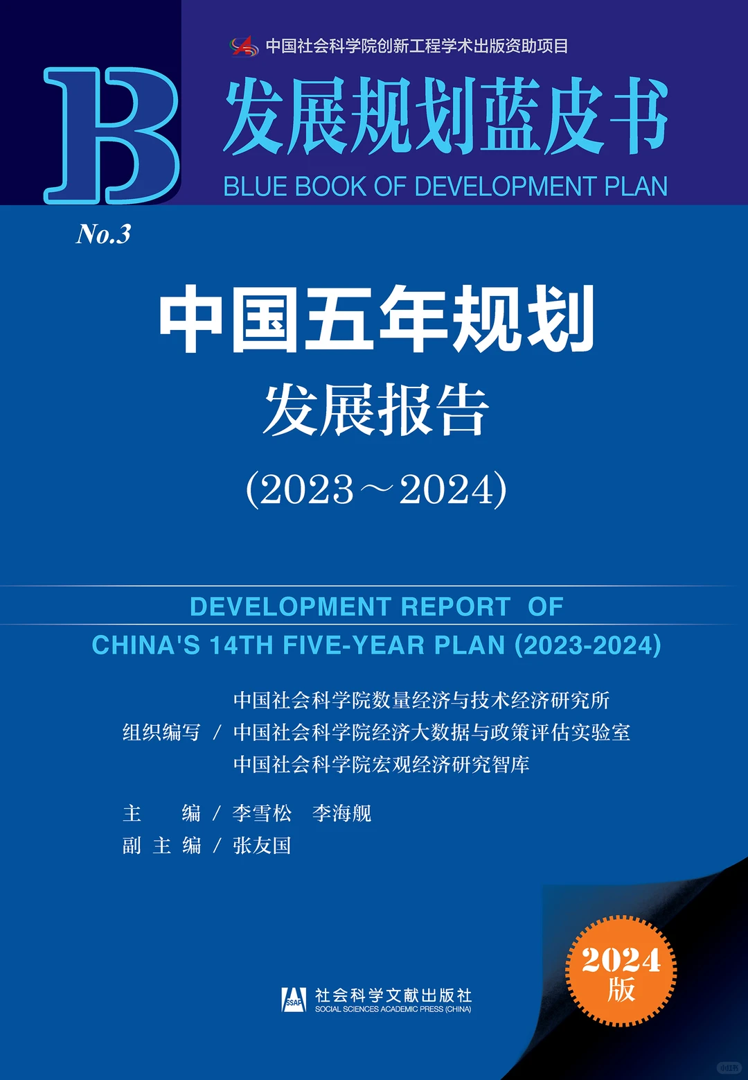 中国五年规划发展报告（2023～2024）