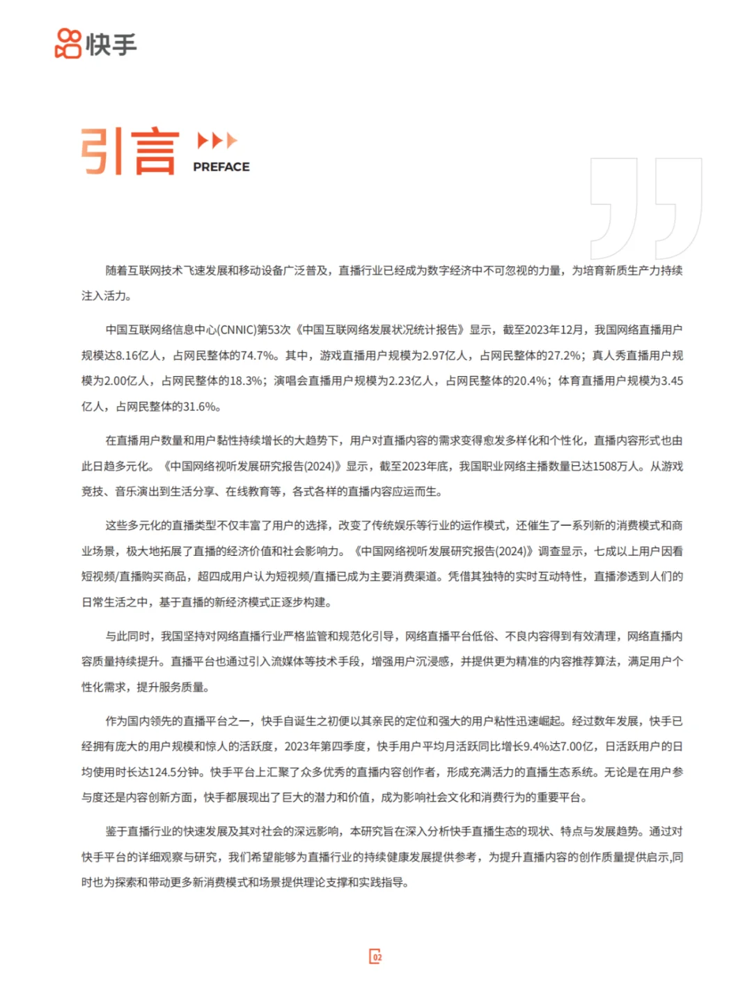 直播优质内容拉动新消费-2024快手直播生态