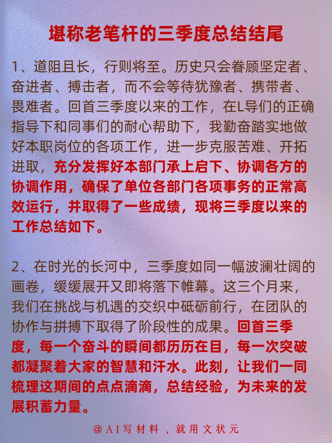 工作总结丨堪称老笔杆的 三季度总结结尾！