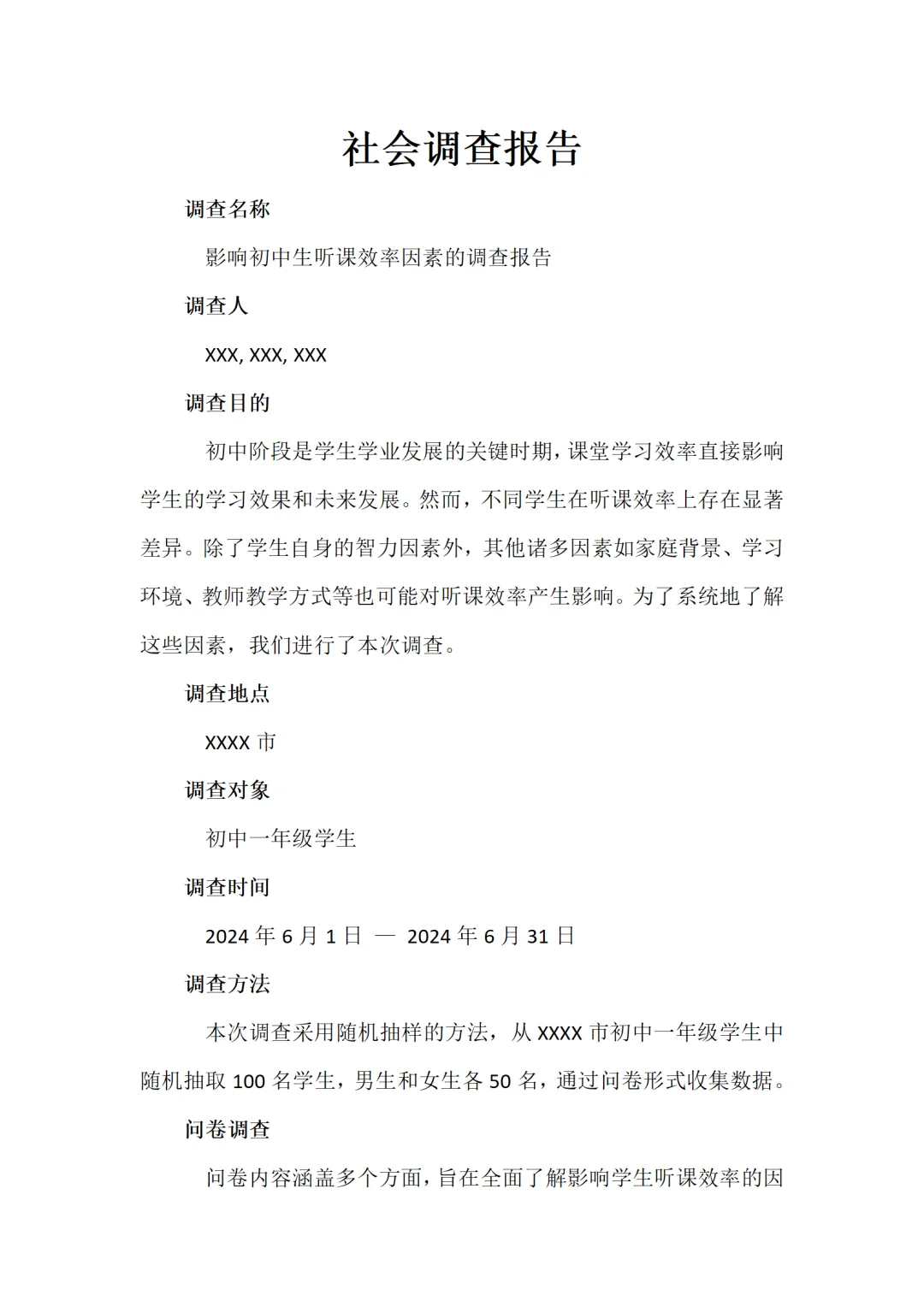 ?社会调查报告?