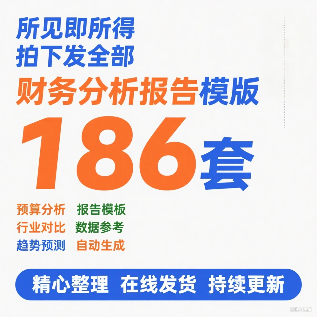 ?名企财报分析报告模板太实用！