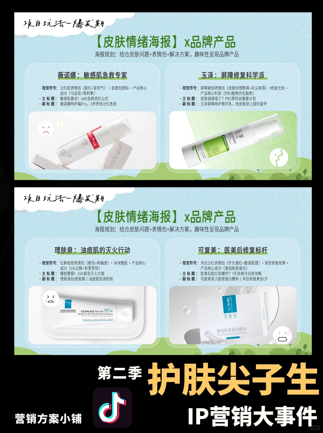 抖音行业IP护肤尖子生第二季招商方案