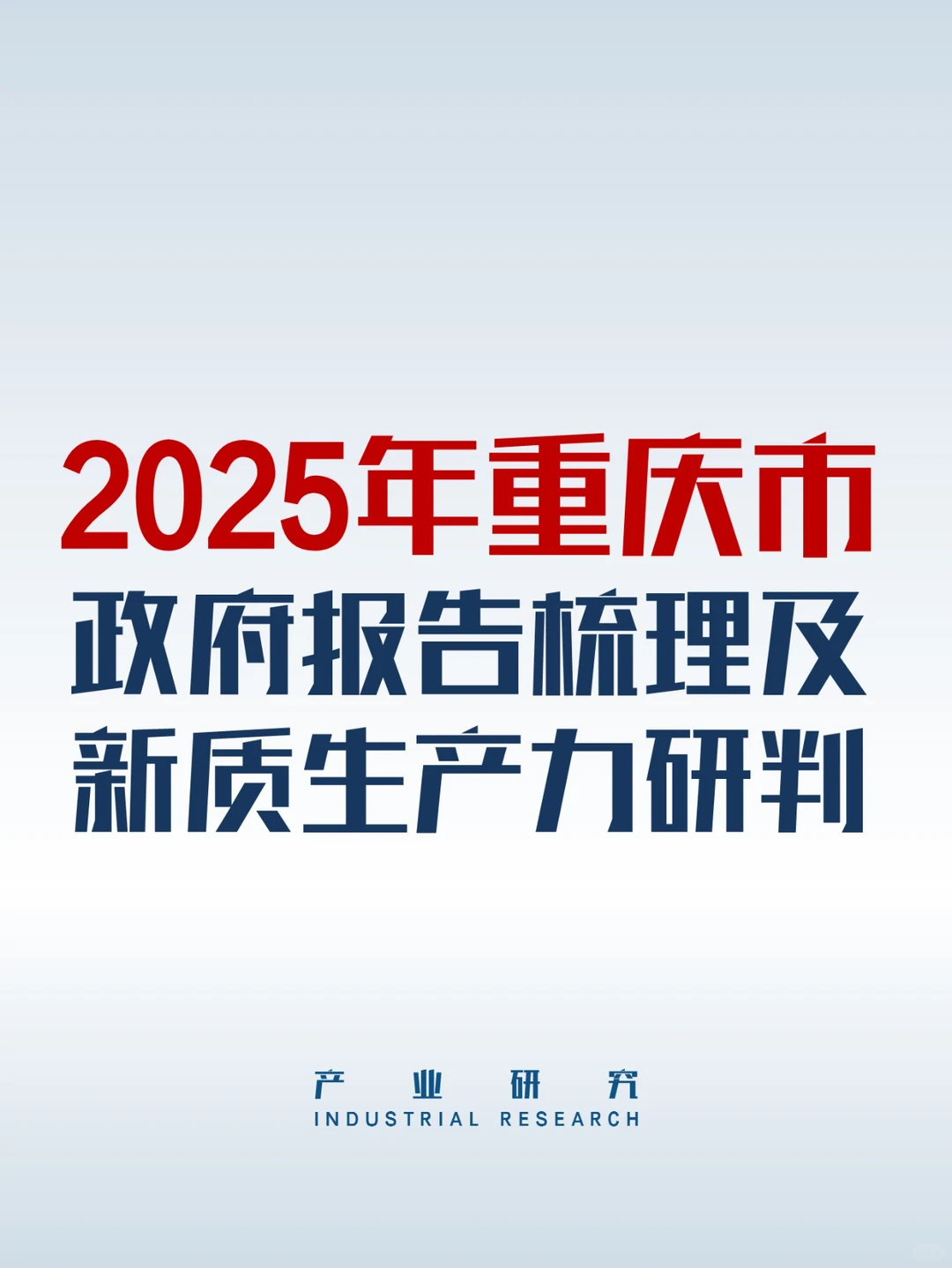 重庆新质生产力系列-2025年重庆市政府报告