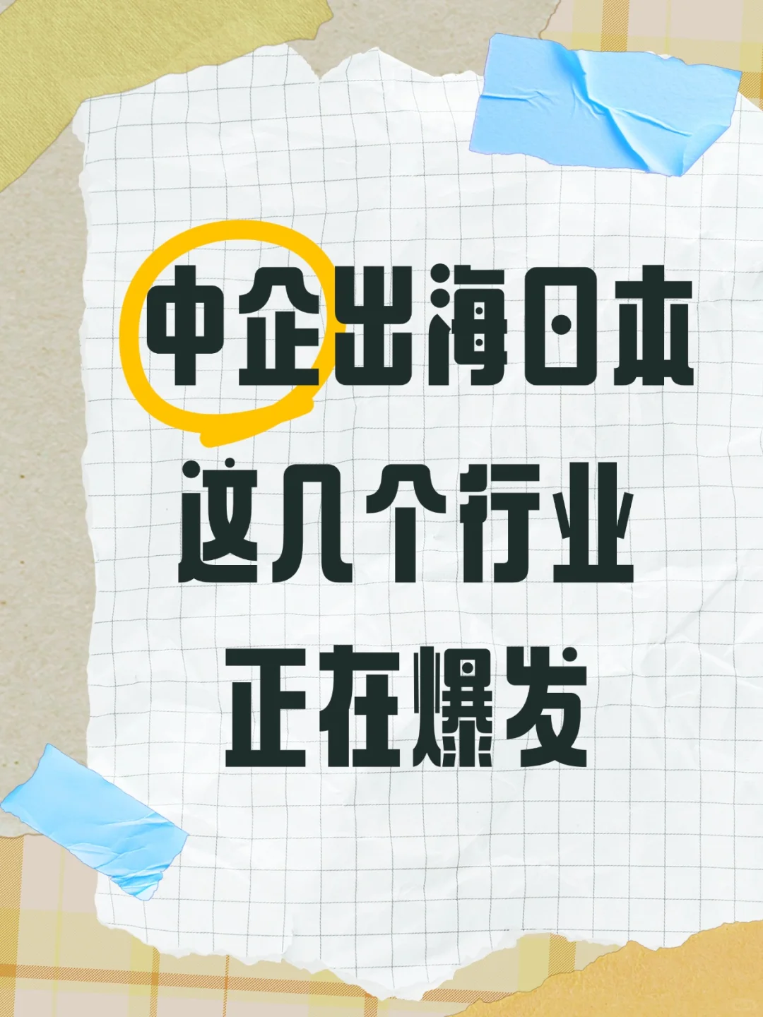 中企出海日本?这些风口行业别错过!